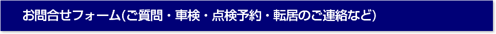 お問合せフォーム(ご質問・車検・点検予約・転居のご連絡など)