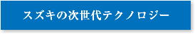 スズキの次世代テクノロジー