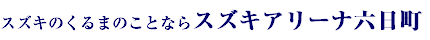 スズキのくるまのことならスズキアリーナ六日町