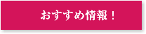 おすすめ情報！