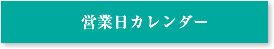 営業日カレンダー