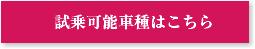 試乗可能車種はこちら